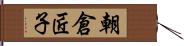 朝倉匠子 Hand Scroll