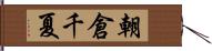 朝倉千夏 Hand Scroll