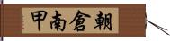 朝倉南甲 Hand Scroll