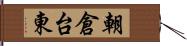 朝倉台東 Hand Scroll