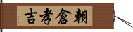 朝倉孝吉 Hand Scroll