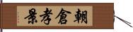 朝倉孝景 Hand Scroll