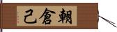 朝倉己 Hand Scroll