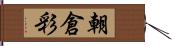 朝倉彩 Hand Scroll