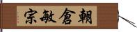 朝倉敏宗 Hand Scroll