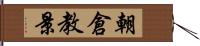 朝倉教景 Hand Scroll