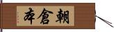 朝倉本 Hand Scroll