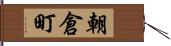 朝倉町 Hand Scroll