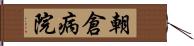 朝倉病院 Hand Scroll