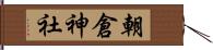 朝倉神社 Hand Scroll