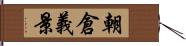 朝倉義景 Hand Scroll