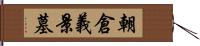 朝倉義景墓 Hand Scroll