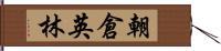 朝倉英林 Hand Scroll