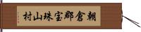 朝倉郡宝珠山村 Hand Scroll
