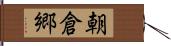 朝倉郷 Hand Scroll