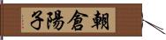 朝倉陽子 Hand Scroll