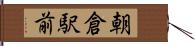 朝倉駅前 Hand Scroll