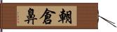 朝倉鼻 Hand Scroll