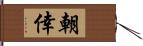 朝倖 Hand Scroll