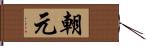 朝元 Hand Scroll