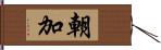 朝加 Hand Scroll