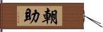 朝助 Hand Scroll