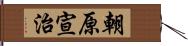 朝原宣治 Hand Scroll