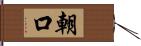 朝口 Hand Scroll