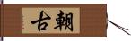 朝古 Hand Scroll