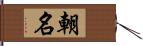 朝名 Hand Scroll