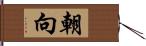 朝向 Hand Scroll