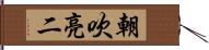 朝吹亮二 Hand Scroll