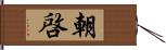 朝啓 Hand Scroll