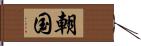 朝国 Hand Scroll