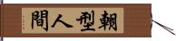 朝型人間 Hand Scroll