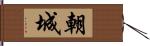 朝城 Hand Scroll