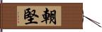 朝堅 Hand Scroll