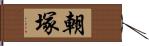 朝塚 Hand Scroll