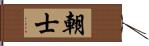 朝士 Hand Scroll