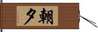 朝夕 Hand Scroll