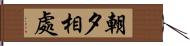 朝夕相處 Hand Scroll