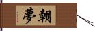 朝夢 Hand Scroll
