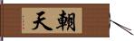 朝天 Hand Scroll