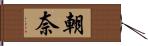 朝奈 Hand Scroll