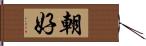 朝好 Hand Scroll