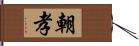 朝孝 Hand Scroll