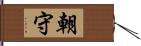 朝守 Hand Scroll