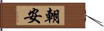 朝安 Hand Scroll