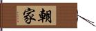 朝家 Hand Scroll