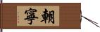 朝寧 Hand Scroll